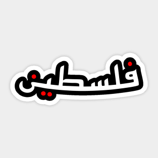 Falastine Or Palestine Arabic Calligraphy - The Arab Culture Sticker